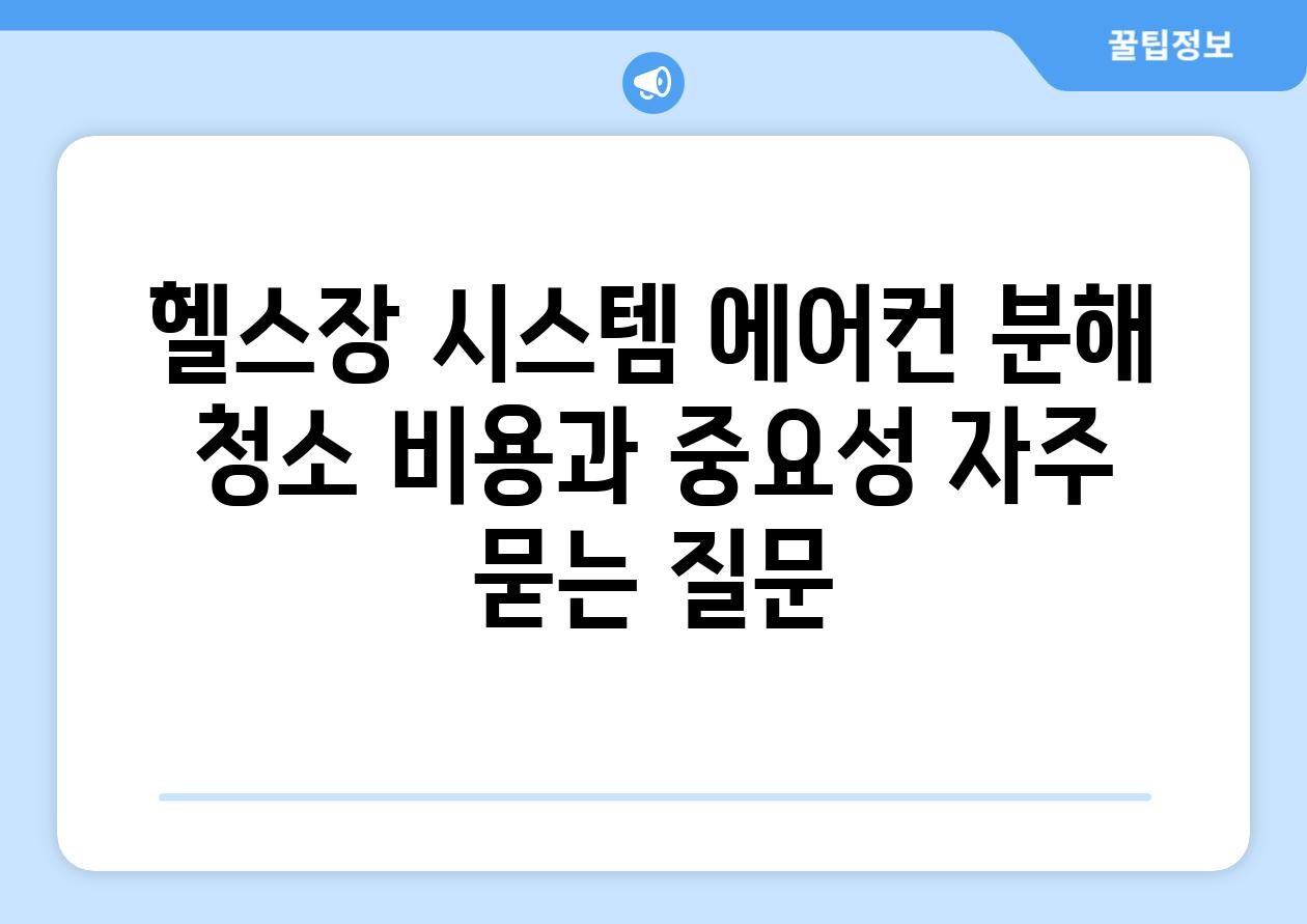 헬스장 시스템 에어컨 분해 청소 비용과 중요성 자주 묻는 질문