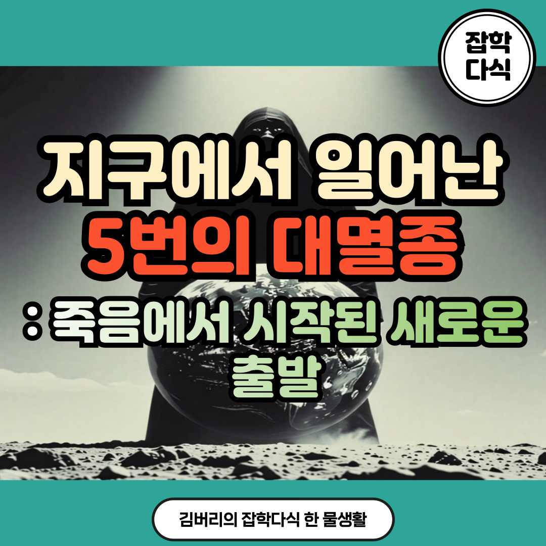 5대 대멸종 사건