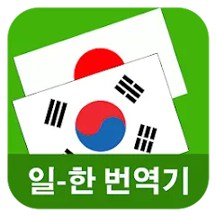 일본어 번역기 앱 어플 다운로드 바로가기_7