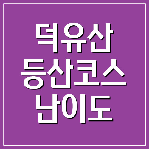  덕유산 등산코스 소요시간 및 난이도