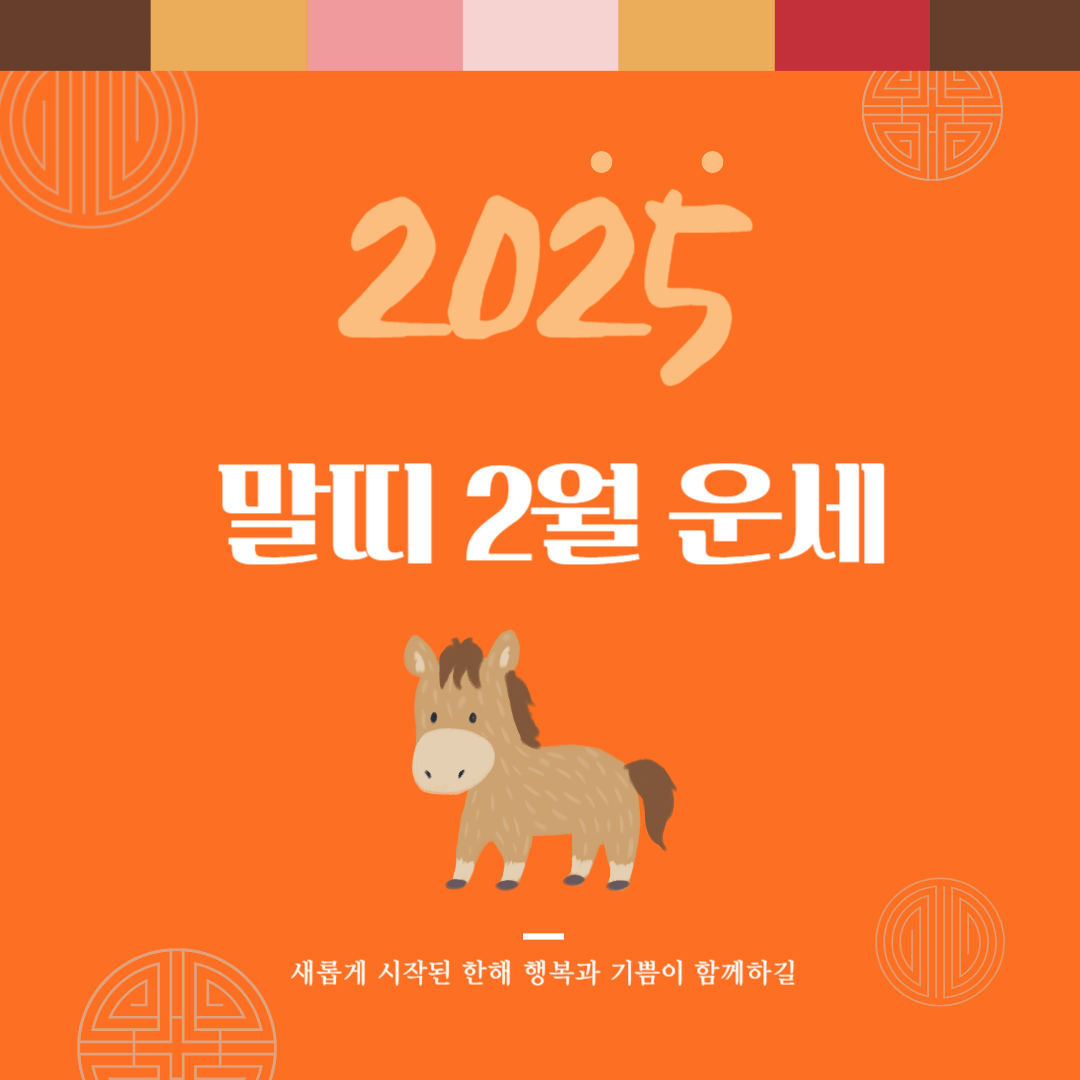 2025년 을사년 『말띠』 2월 운세