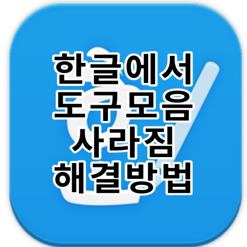  한글 도구모음 사라졌을때 해결방법