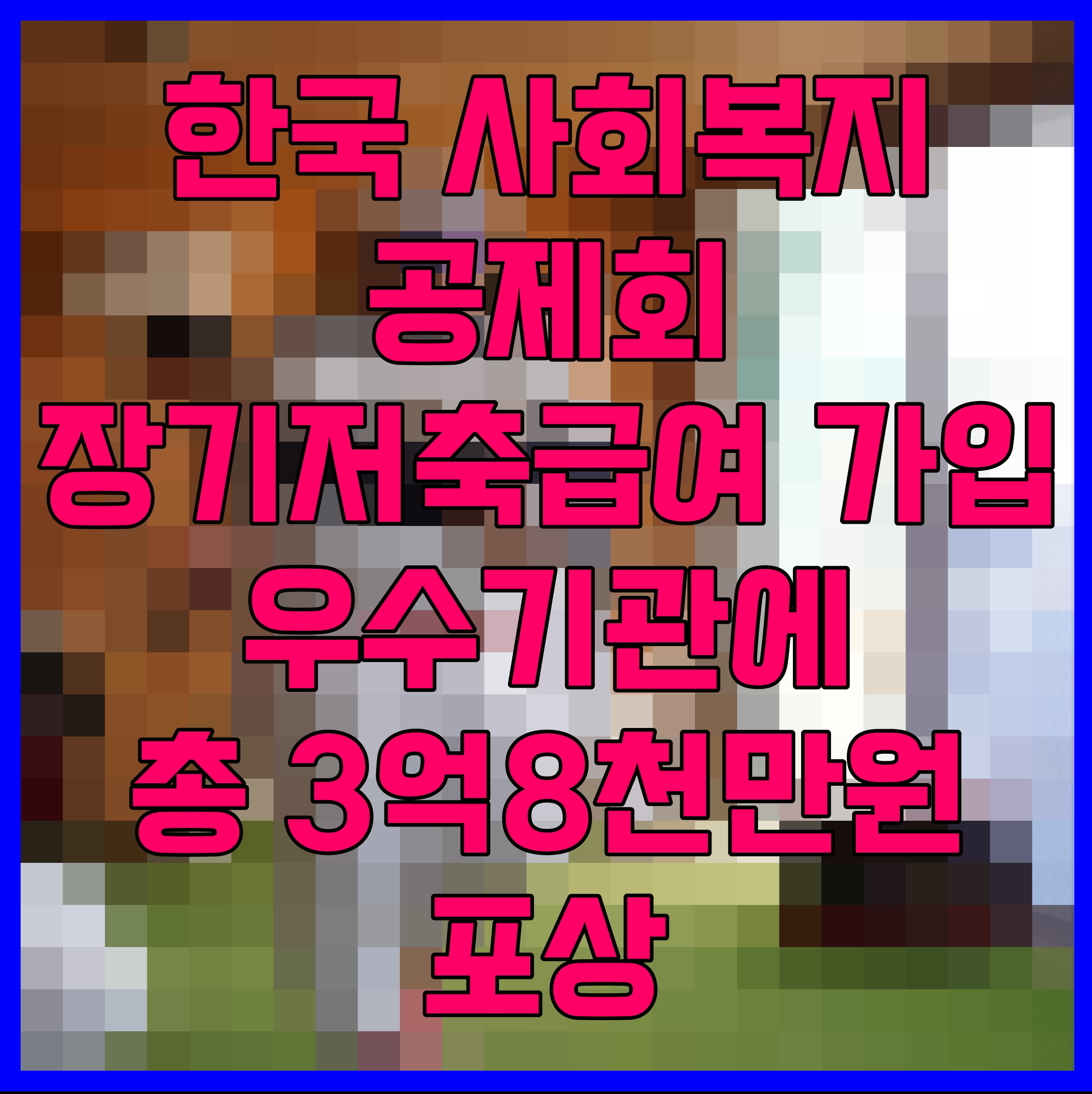  한국 사회복지 공제회 장기저축급여 가입 우수기관에 총 3억8천만원 포상