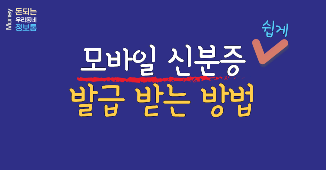  모바일 신분증 쉽게 발급하는 방법 알려드립니다