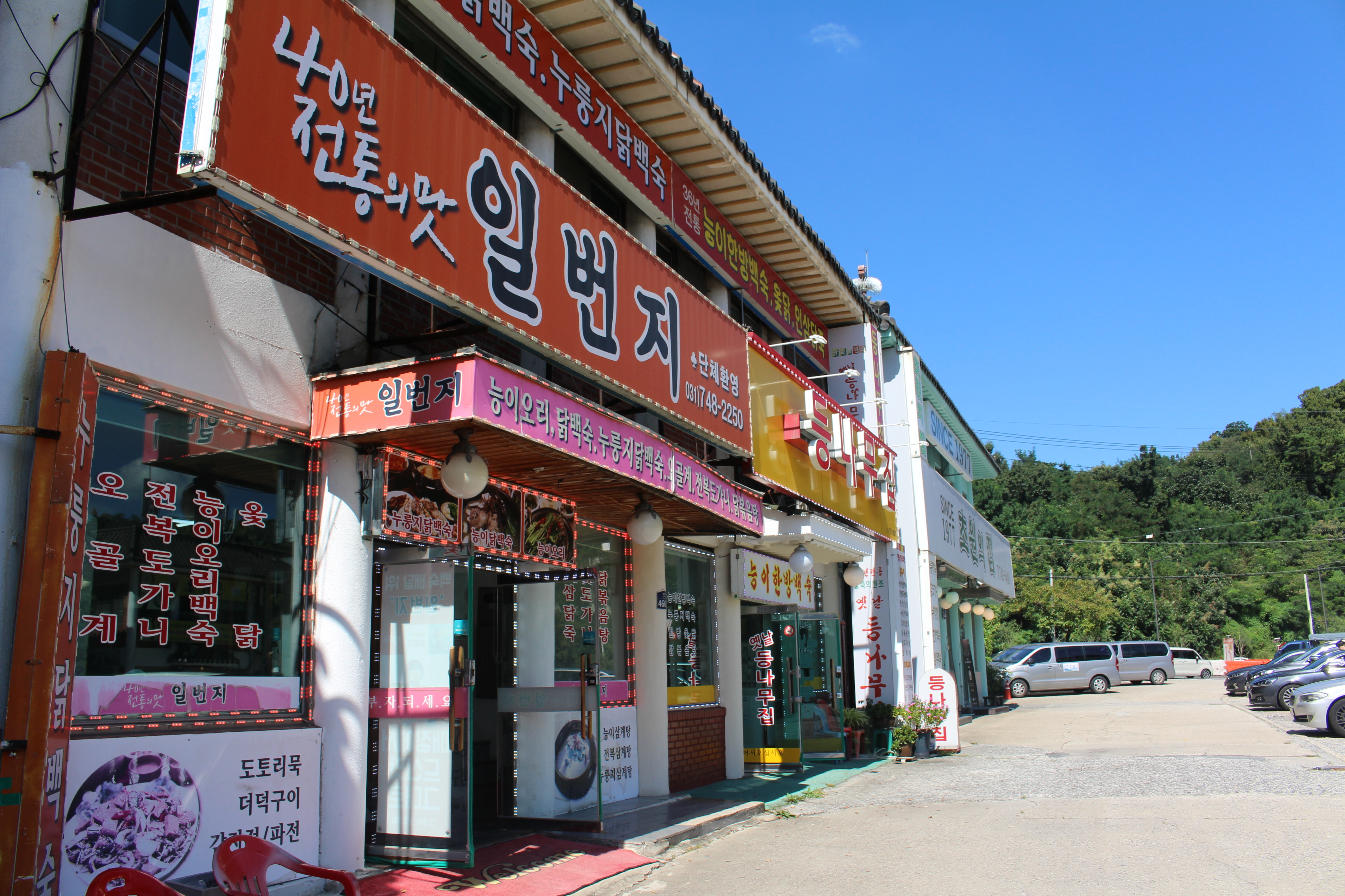  남한산성 맛집인 "일번지"에서 닭백숙을~...230922