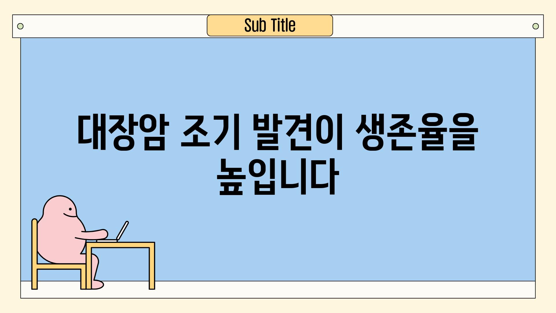 대장암 조기 발견이 생존율을 높입니다