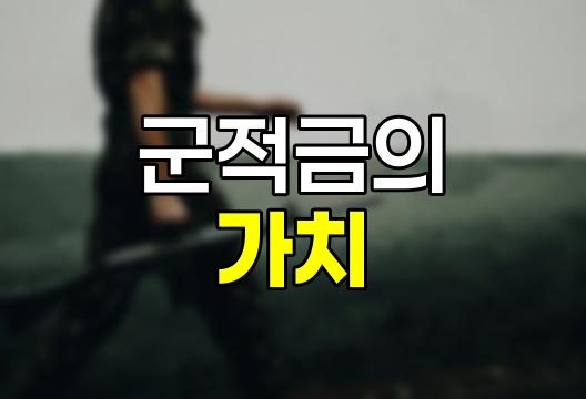 군적금 만기 수령금액 반드시 만기까지 유지