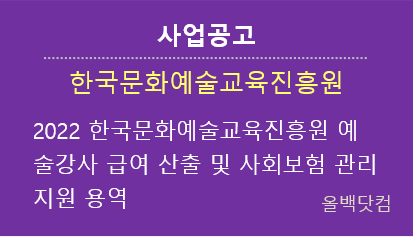  [사업공고] 2022 한국문화예술교육진흥원 예술강사 급여 산출 및 사회보험 관리 지원 용역