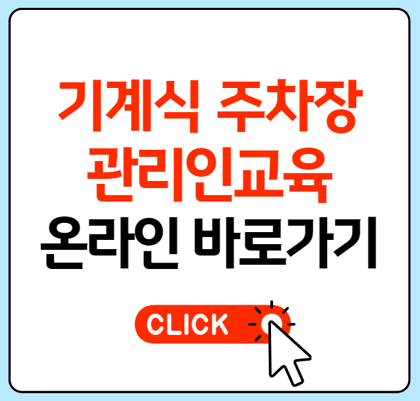 기계식 주차장 관리인 교육
