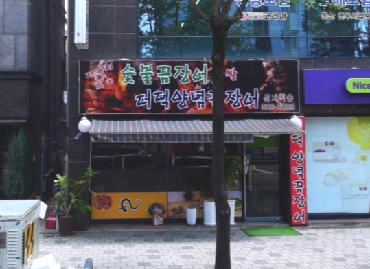 성심자갈치숯불꼼장어 이미지