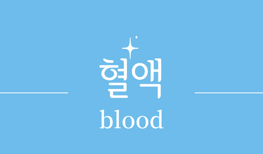 &#39;혈액(blood)&#39;