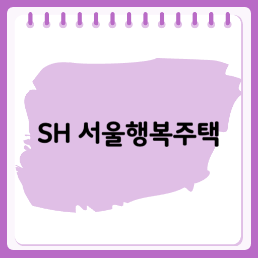 SH 서울행복주택 입주자격, 신청절차 쉽게 정리하기
