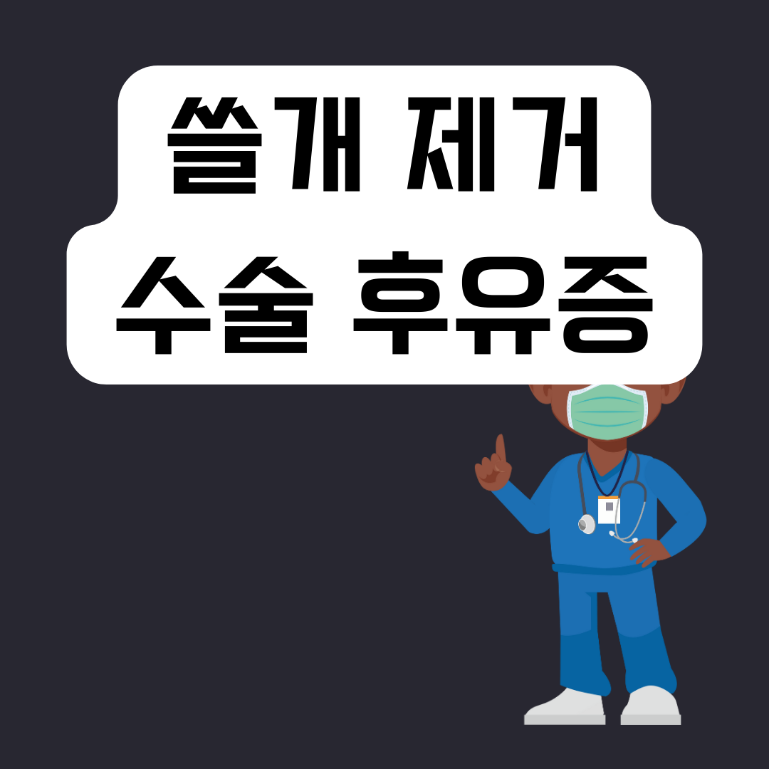 쓸개-제거-수술-후유증