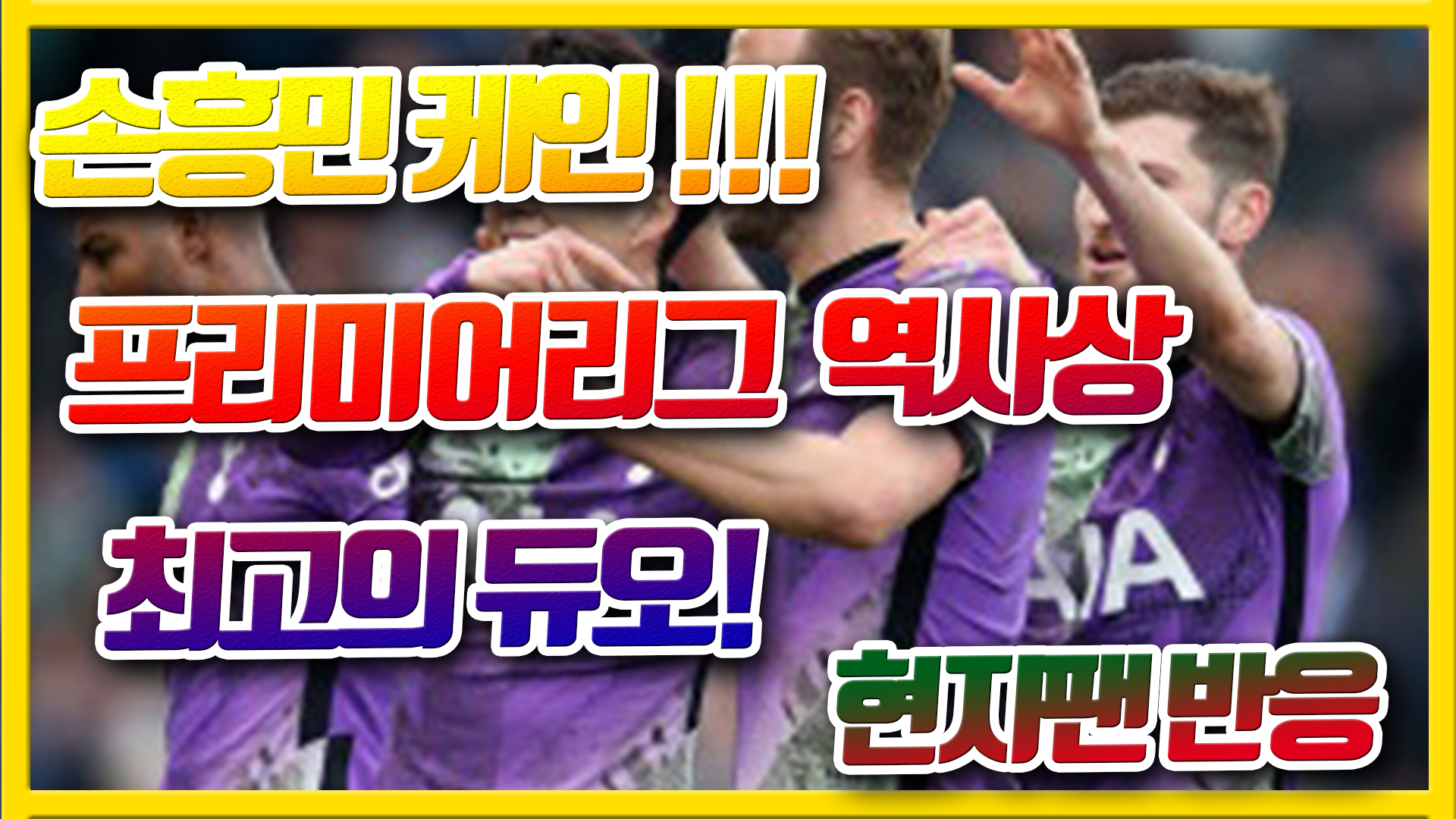  손흥민 케인, 프리미어리그 역사상 최고의 듀오! 현지팬반응