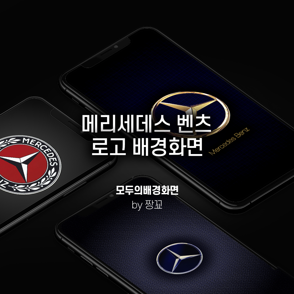 [모두의배경화면] 메르세데스 벤츠 로고 아이폰 배경화면 / Mersedes Benz iPhone Wallpaper from