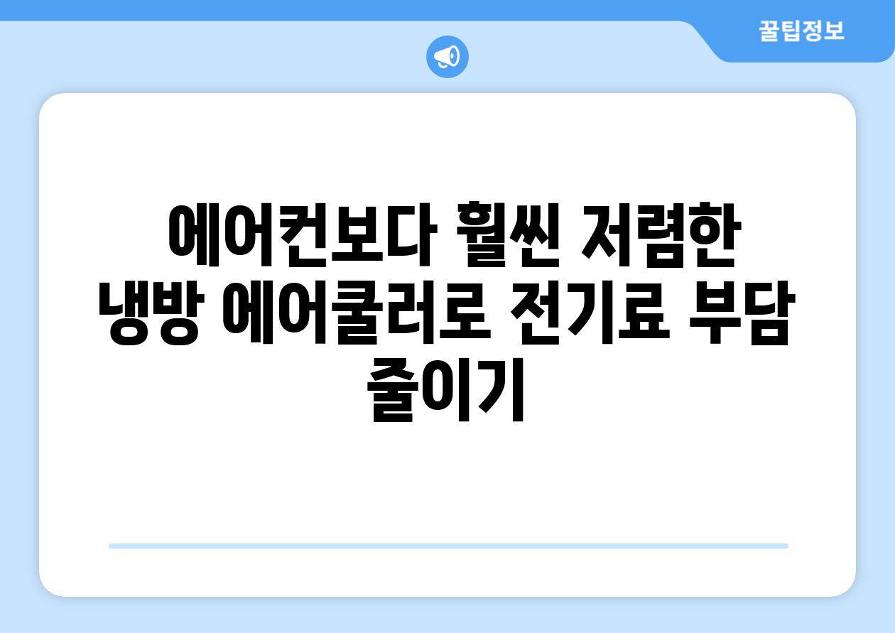  에어컨보다 훨씬 저렴한 냉방 에어쿨러로 전기료 부담 줄이기