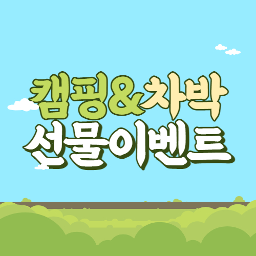  캠핑 차박 카크닉 안전여행 선물 당첨 이벤트!