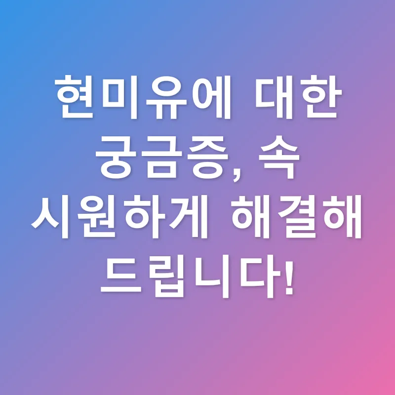 현미유_4