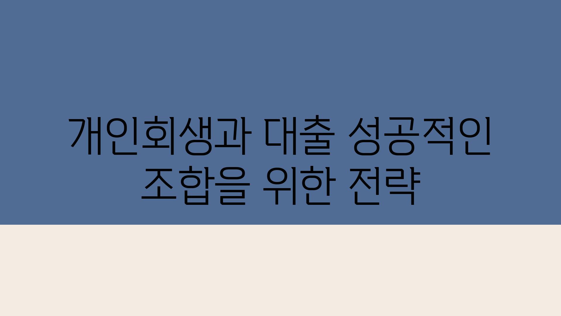 개인회생과 대출 성공적인 조합을 위한 전략