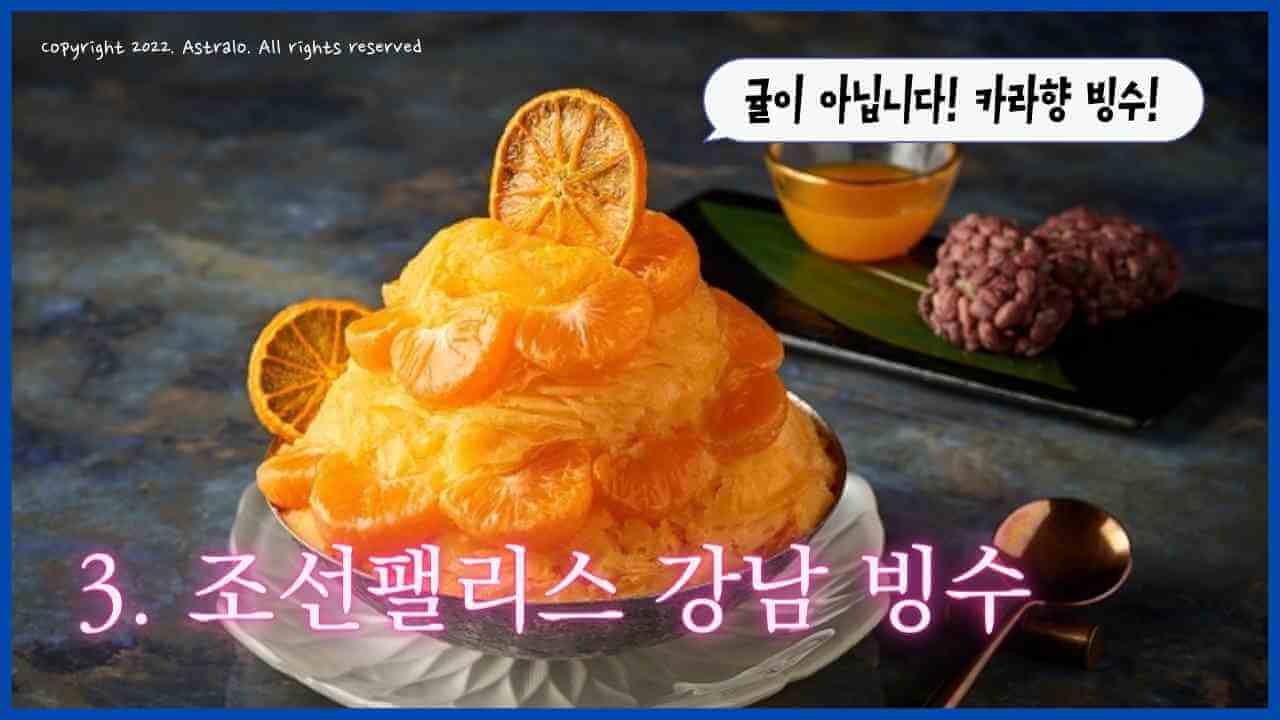 조선팰리스-강남-빙수