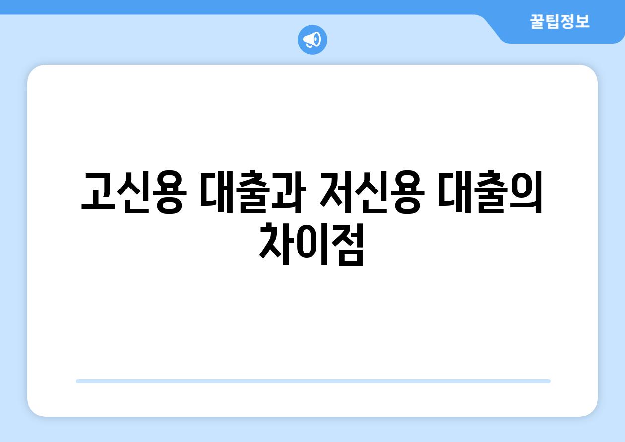 고신용 대출과 저신용 대출의 차이점