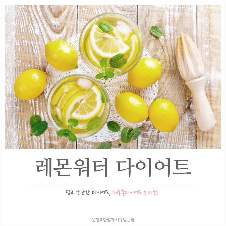 레몬물 다이어트 효능 효과는?