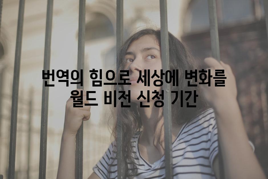 번역의 힘으로 세상에 변화를 월드 비전 신청 기간