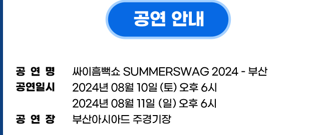 싸이흠뻑쇼 SUMMERSWAG2024 부산 기본일정