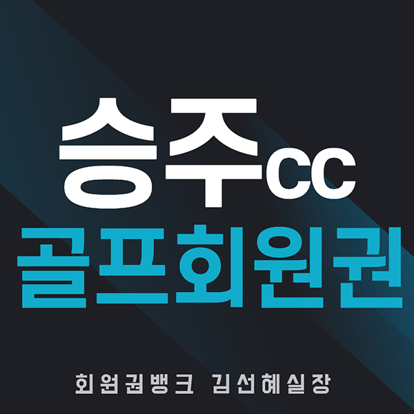  승주cc 회원권 가격 및 혜택 정보