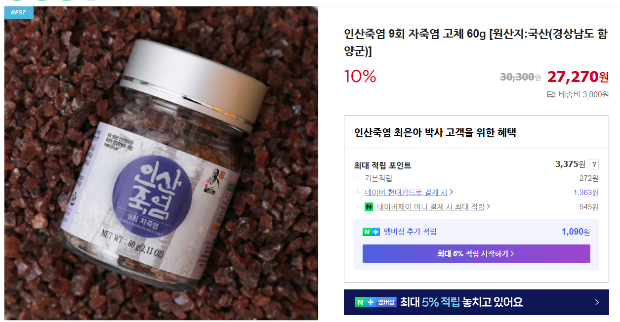 인산자죽염 효능 및 먹는 방법 (+ 배우 한가인 찐추천템 죽염 추천)