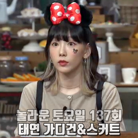  놀라운 토요일 도레미마켓 137회 태연 가디건&스커트 :: 스푸닝 울 가디건&체크 스커트