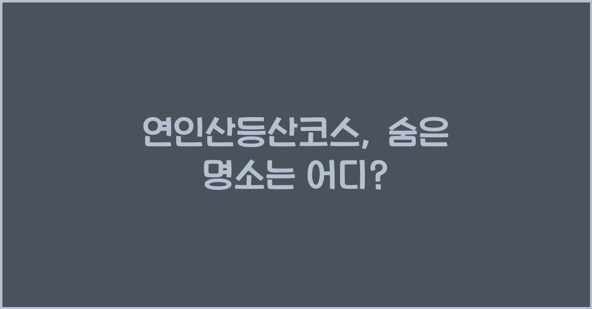 연인산등산코스