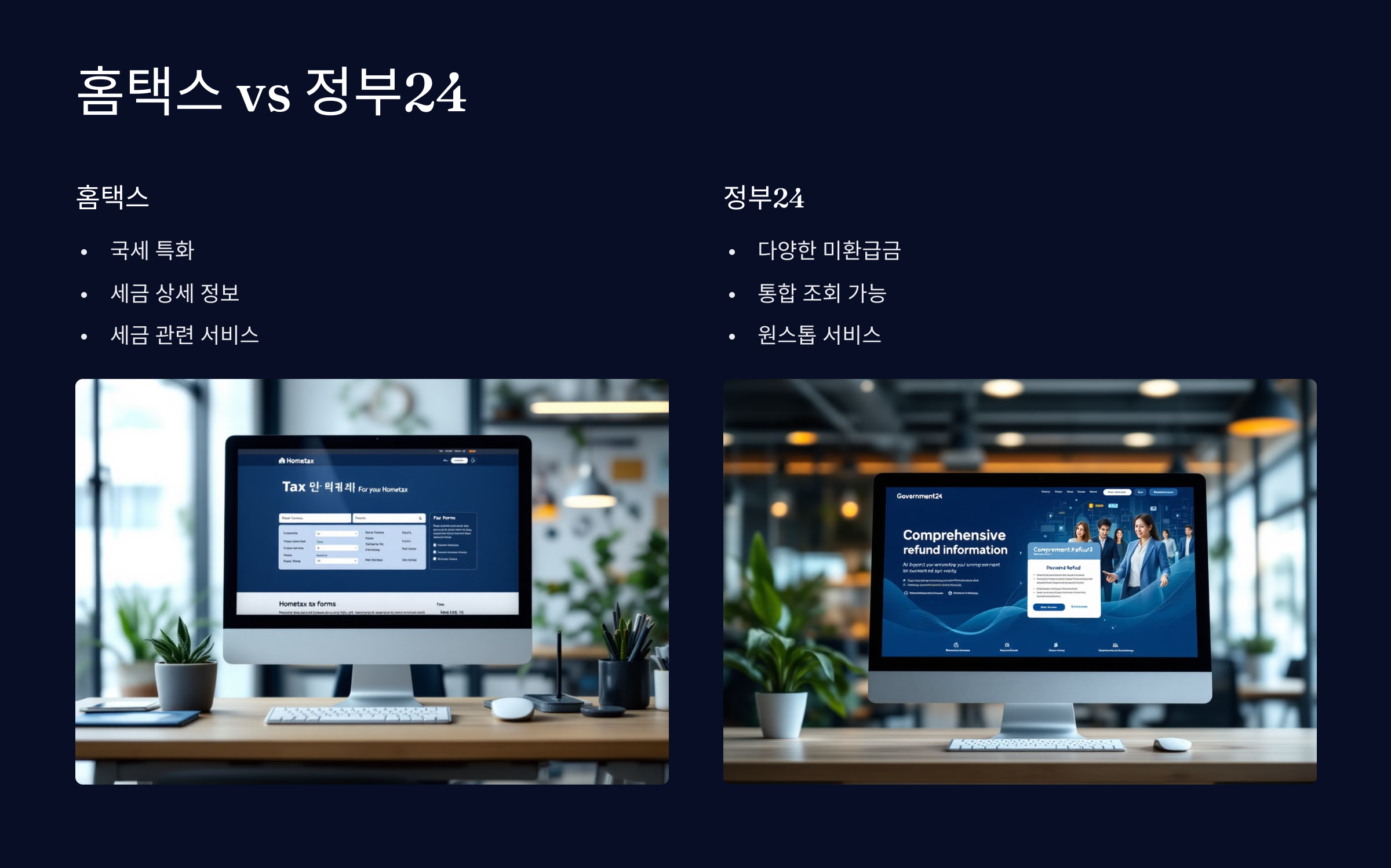 홈택스-정부24