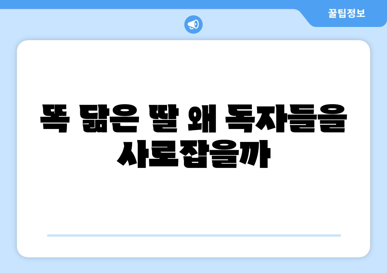 똑 닮은 딸 왜 독자들을 사로잡을까