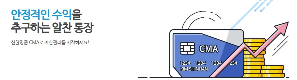 신한투자증권-CMA-금리-상품