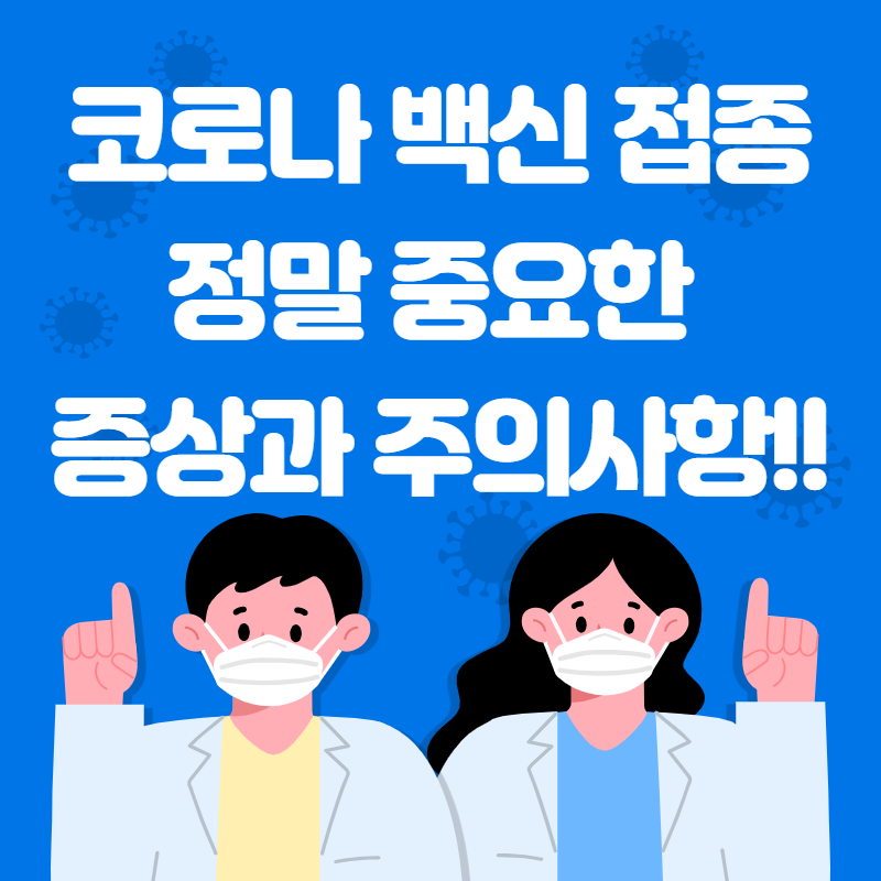  코로나 백신 접종  '이것'있으면 2차 접종 못 받는다구요..?