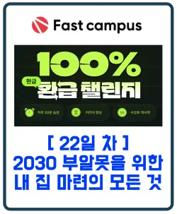 패스트캠퍼스 환급챌린지 22일차 : 2030 부알못을 위한 내 집 마련의 모든 것