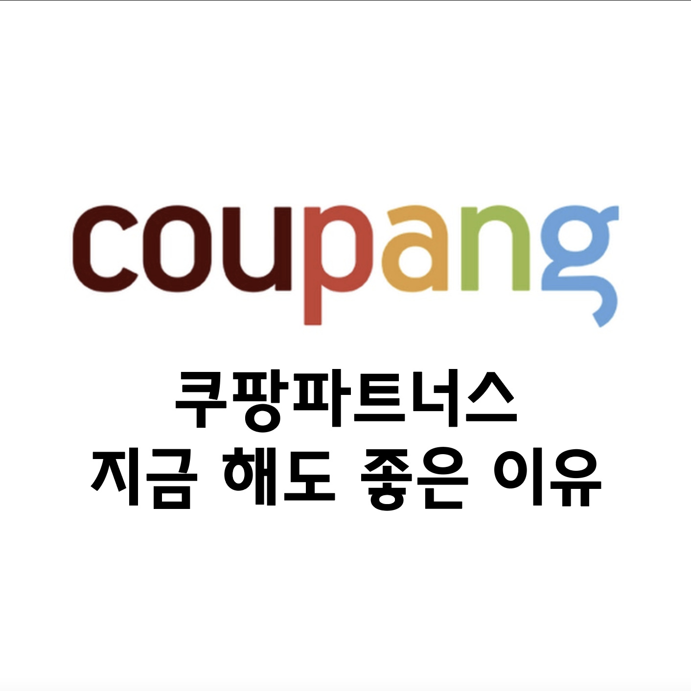  쿠팡파트너스 지금 해도 되는 이유