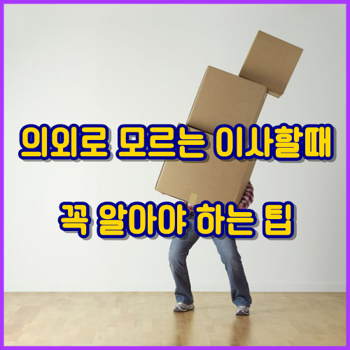  의외로 모르는 이사할때 꼭 알아야 하는 팁