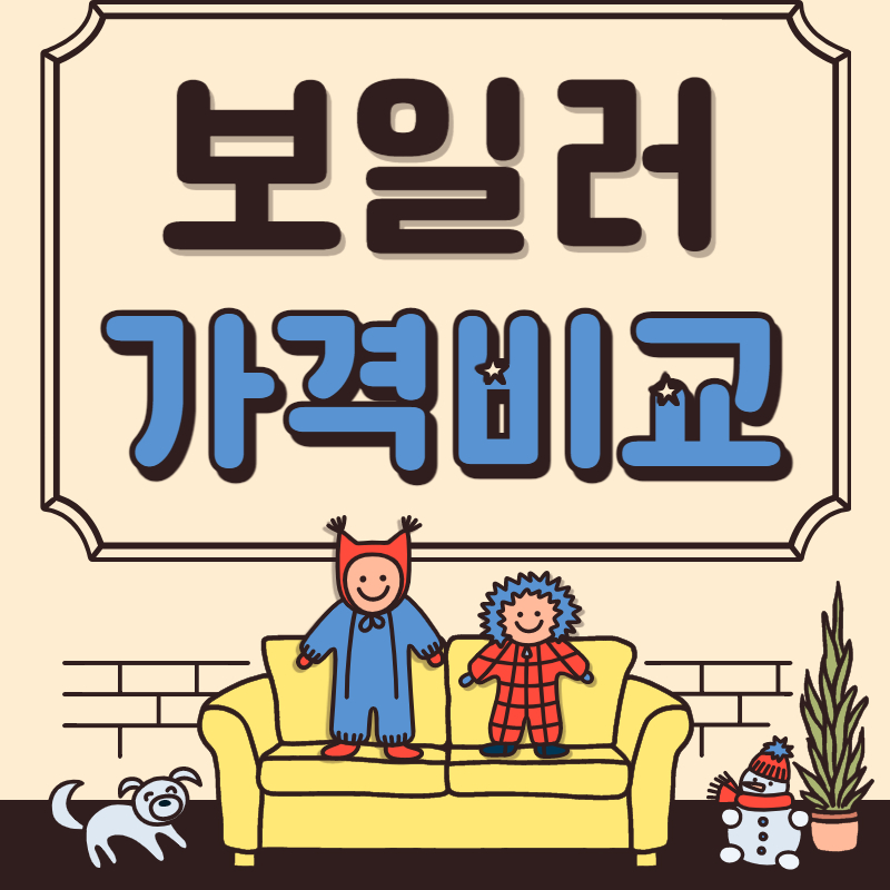  보일러 가격비교