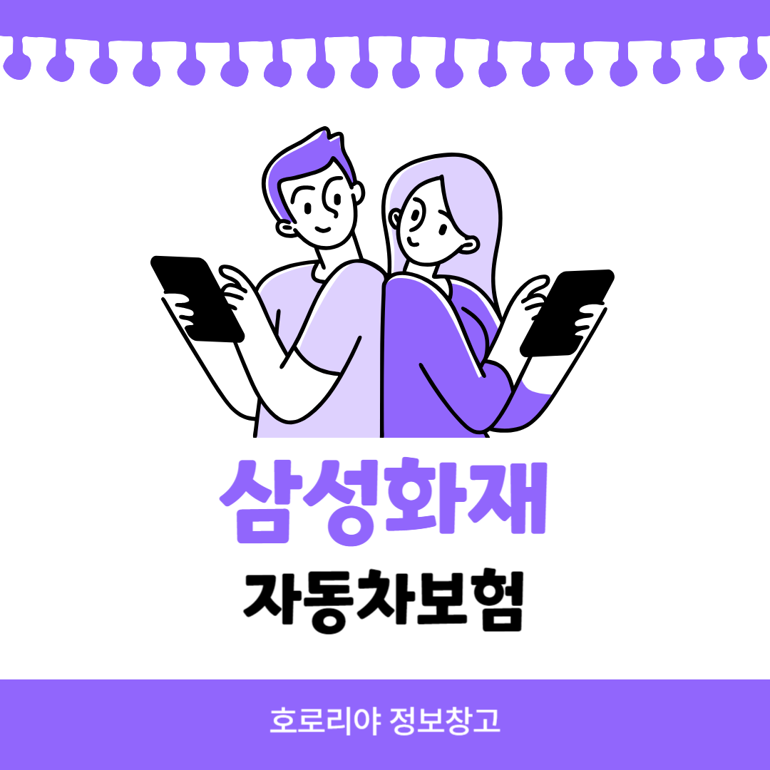 삼성화재 자동차보험 썸네일