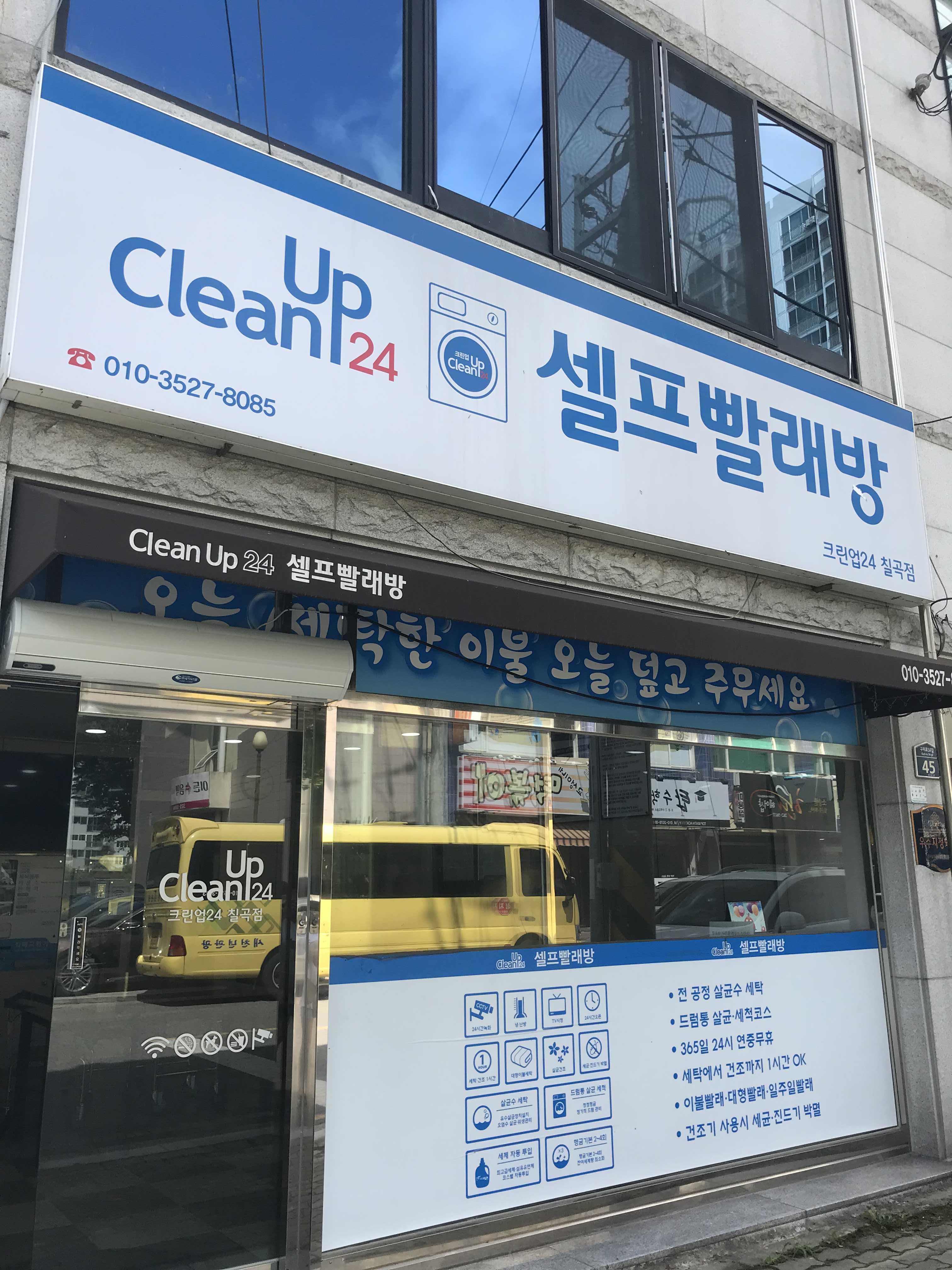  국우동 셀프 빨래방. 크린업