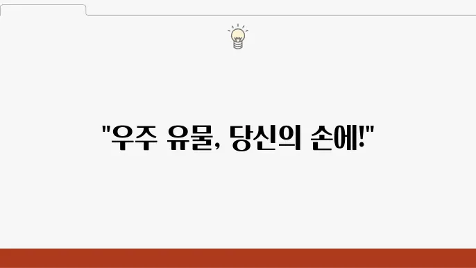 우주 유물의 보존 과정