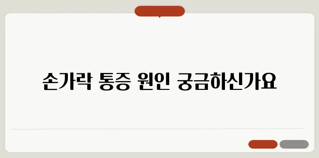 손가락 마디 통증 원인과 효과적인 관리법