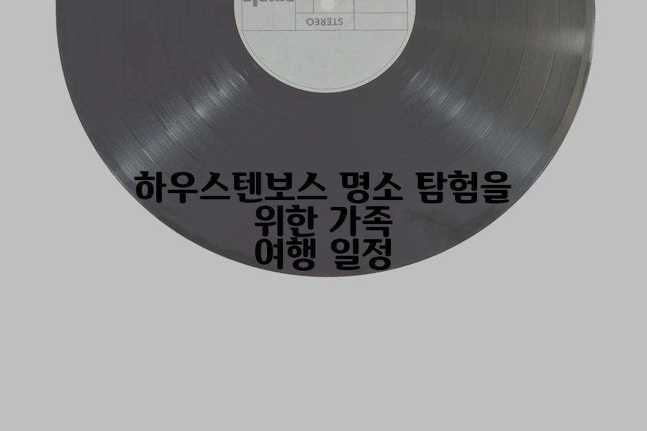 하우스텐보스 명소 탐험을 위한 가족 여행 일정