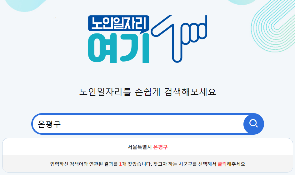 2024 노인 일자리 구인구직 신청자격 확인하기