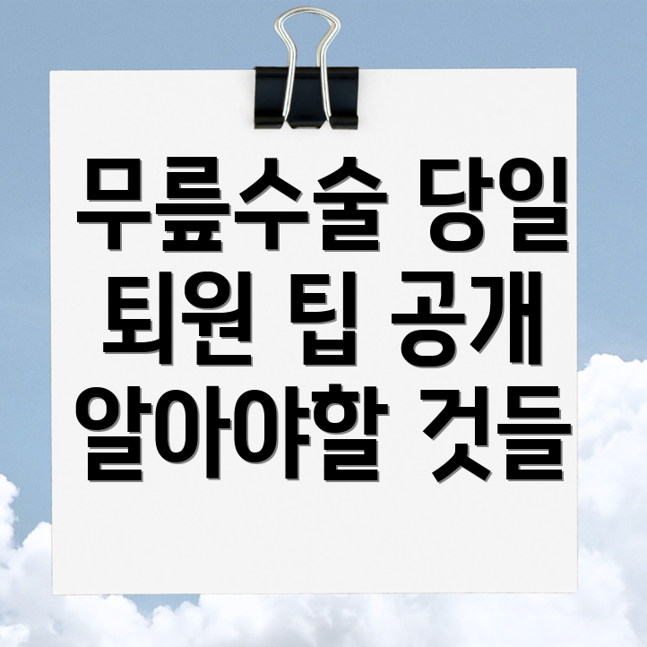 무릎 관절내시경 수술 당일퇴원