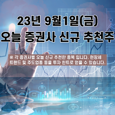 2023년 9월1일 오늘 증권사 신규 추천주