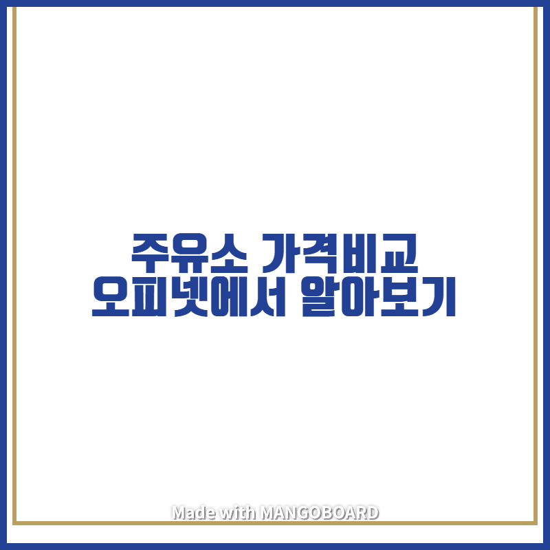  주유소 가격비교 오피넷에서 알아보기
