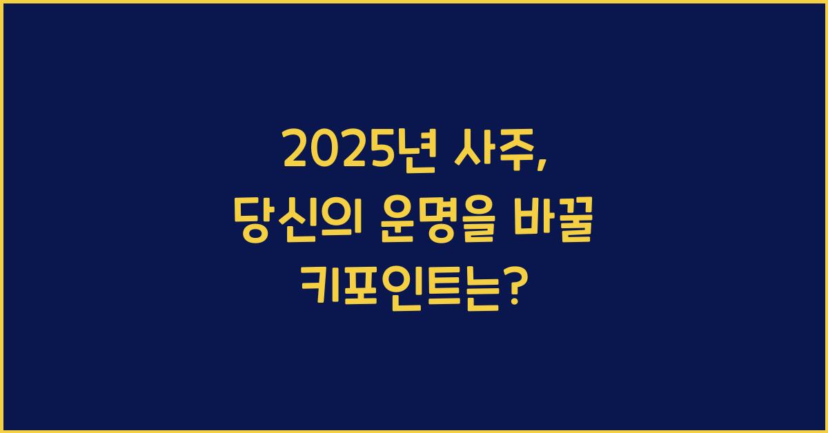 2025년 사주